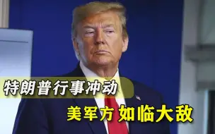 就怕特朗普真的搞事！美国军方秘密行动：总统还有危险计划