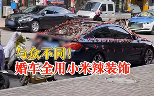 贵州一对新人用小米辣装饰婚车，网友：婚后红红火火