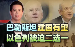 埃及准备妥协，巴勒斯坦建国有希望，以色列被迫只能二选一
