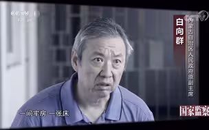 内蒙古自治区原副主席白向群：收了这么多的钱，换来了一间牢房一张床