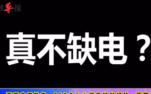 打脸！台湾当局一再宣称不缺电，全台大停电乱成一团……