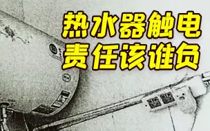 租客洗澡意外身亡房主被判赔110万 法官解读判决结果