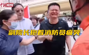 副院长抱着消防员痛哭  被迫停业的郑大一附院再度开诊