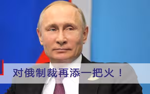 对俄制裁再添一把火！为“取悦美国”，惹怒普京，俄硬拳加倍还击