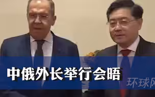 秦刚和拉夫罗夫在G20外长会议举行首次会晤