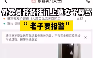 骑手将餐挂门上遭女子问候全家：你妻儿在外面被车压死了？