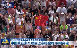 【成都第31届世界大学生夏季运动会】中国队在多个项目上夺得金牌 实现突破#大运来了 #全国广电新媒体集结发光