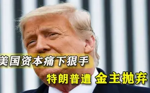 各路金主接连放弃资助，特朗普尝到惩戒滋味，商业帝国遭各方排斥