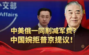 中美俄一同削减军费？中国婉拒普京提议，打铁还需自身硬