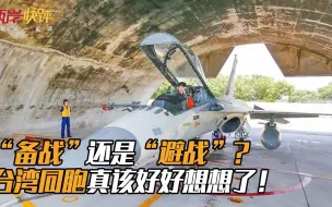 “备战”还是“避战”？台湾同胞真该好好想想了！