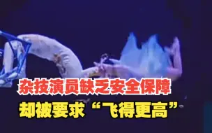 民间杂技演员生存现状，缺乏安全保障被要求“飞得更高”，对此，你怎么看？