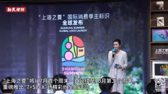 “上海之夏”全球推介正式启动！欢迎国内外消费者相聚上海、体验上海、享受上海