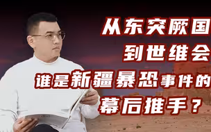 【卢克说】新疆（上）：改编不实教材内容，进行洗脑式宣传，极端分子推波助澜推暴恐事件