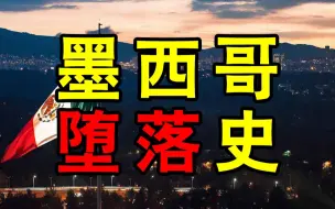 墨西哥，被美国左右的国运