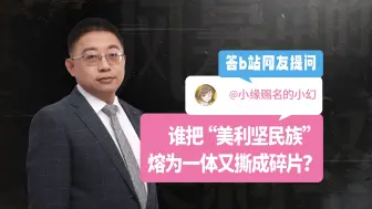 【问答】09：谁把“美利坚民族”熔为一体又撕成碎片？答﻿@小缘赐名的小幻﻿ 提问