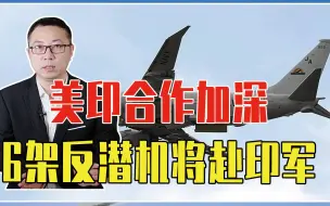 美印合作加深，6架反潜机将赴印军，不止为印度洋，矛头正对中国