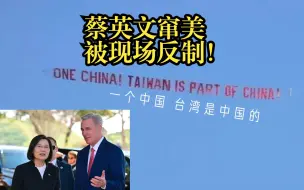 蔡英文窜美被现场反制！会场外空中现“一个中国”大型条幅
