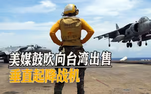 台军成“废品回收站”，美媒出馊主意，鼓吹对台出售“鹞”式战机