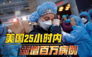 拜登终于无计可施了？美国新增百万确诊病例，这个国家还有救吗