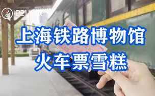 铁路加入雪糕大战！上海铁路博物馆火车票雪糕