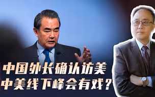 中美首次召开经济小组会议，谈了什么？王毅访美，传递什么风向？