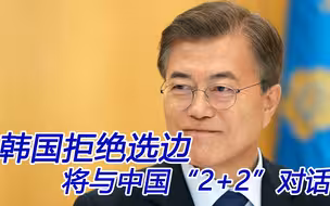 韩国拒绝选边站不是嘴上说说，将与中国举行“2+2”对话