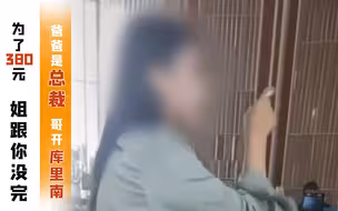女子因延迟退房辱骂酒店经理 爸爸是总裁 哥开库里南 姐跟你没完