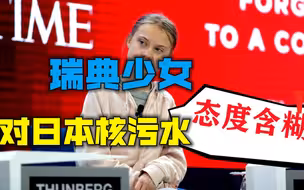 日本决定排污入海，声称要挽救地球的“环保少女”，这次却安静了