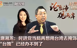 唐湘龙：民进党当局再想用台湾去掩饰“台独”已经办不到了