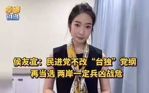 侯友宜：民进党不改“台独”党纲，再当选两岸一定兵凶战危