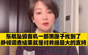 最新消息，东航坠机已找到一部黑匣子！