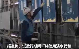 日本核污染水排海设备今天开始试运行