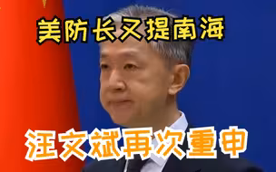 美防长称中国在南海的行为是“危险的” “胁迫性的” 汪文斌：歪曲抹黑！挑拨离间！
