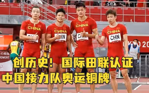 创历史！国际田联认证中国接力队东京奥运铜牌