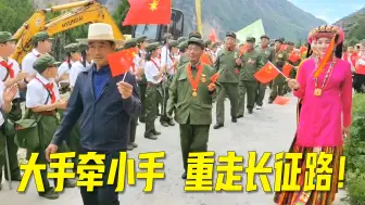 【国防教育】大手牵小手，重走长征路！