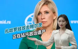 时隔15个月后，扎哈罗娃回怼朔尔茨：正在玷污自己的政治遗产