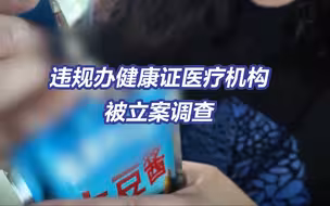 大豆酱冒充粪便竟过检取得健康证！央视曝光健康证交钱就办乱象