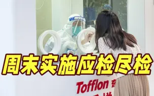 上海多区周末实施“应检尽检”，采样时段封闭管理