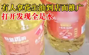 女子180元买4桶花生油打开都是水：看着跟大牌花生油一样