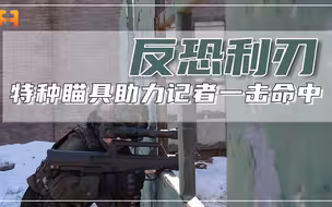 反恐利刃！特种瞄具锁定目标，无需露头即可命中