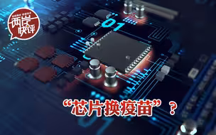 走投无路用“芯片换疫苗”？恐怕唯民进党当局想得出来