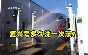 你知道复兴号多久洗一次澡吗？