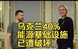 泽连斯基：乌克兰40%能源基础设施已遭破坏