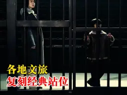 各地文旅复刻经典站位