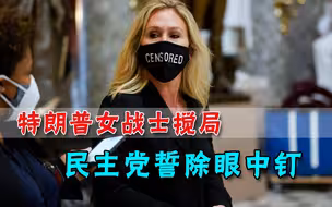国会审判在即，特朗普女战士搅动国会风云，民主党：必须踢出去