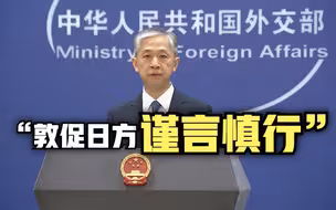 日本首相称台湾为所谓“国家” 中方提出严正交涉