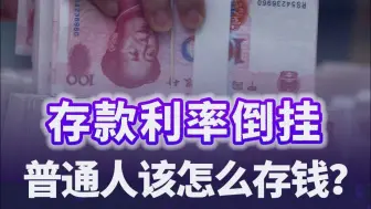 长期存款利率低于短期，普通人该怎么存钱？
