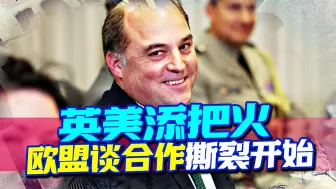 英美要添把火，欧盟却想谈合作，西方对俄立场正逐渐撕裂