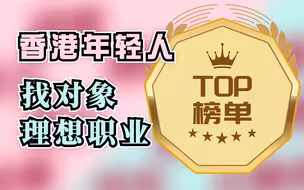 香港年轻人找对象要求大公开！这几个行业最吃香！