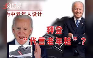拜登“代言老年鞋”？某老年鞋品牌客服辟谣：非官方发布